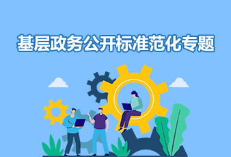 上高縣全面推進基層政務公開標準化規范化專題